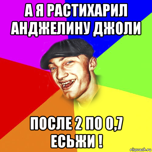 а я растихарил анджелину джоли после 2 по 0,7 есьжи !, Мем Чоткий Едик