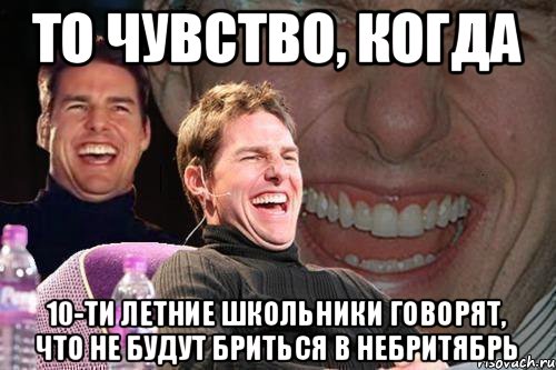 То чувство, когда 10-ти летние школьники говорят, что не будут бриться в Небритябрь, Мем том круз