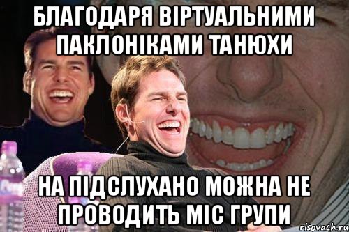 благодаря віртуальними паклоніками танюхи на підслухано можна не проводить міс групи, Мем том круз