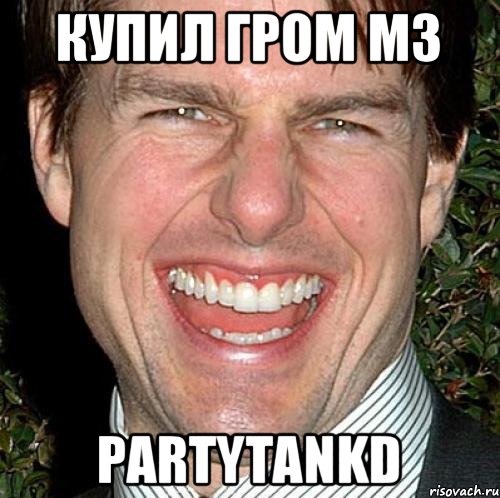 Купил гром м3 PartyTankd, Мем Том Круз