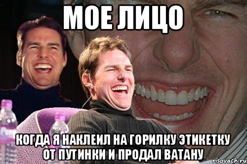 мое лицо когда я наклеил на горилку этикетку от путинки и продал ватану, Мем том круз