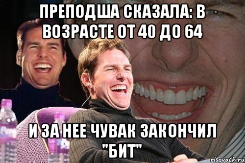 преподша сказала: в возрасте от 40 до 64 и за нее чувак закончил "бит", Мем том круз