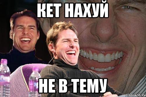 кет нахуй не в тему, Мем том круз