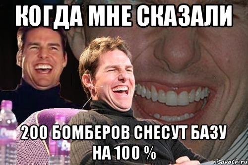 когда мне сказали 200 бомберов снесут базу на 100 %, Мем том круз