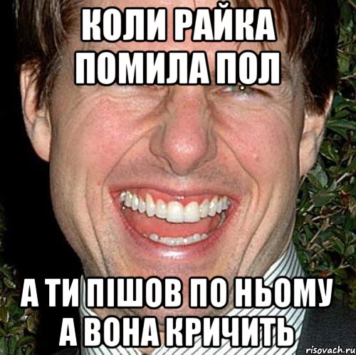 Коли райка помила пол А ти пішов по ньому а вона кричить, Мем Том Круз