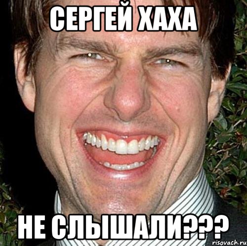 Сергей хаха Не слышали???, Мем Том Круз