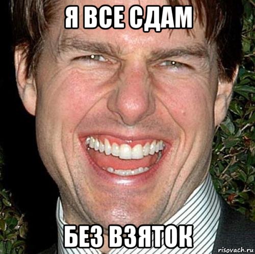 Я все сдам Без взяток