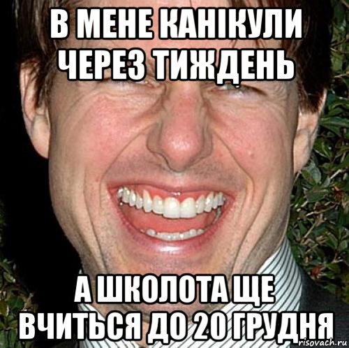 в мене канікули через тиждень а школота ще вчиться до 20 грудня, Мем Том Круз