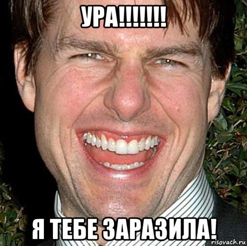 Ура!!!!!!! Я тебе заразила!, Мем Том Круз