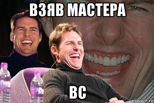 взяв мастера вс, Мем том круз