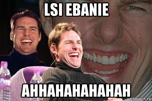 lsi ebanie ahhahahahahah, Мем том круз