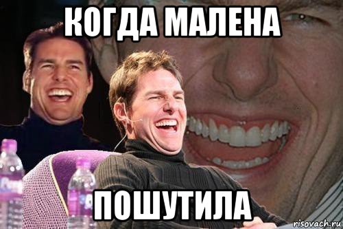 когда малена пошутила, Мем том круз