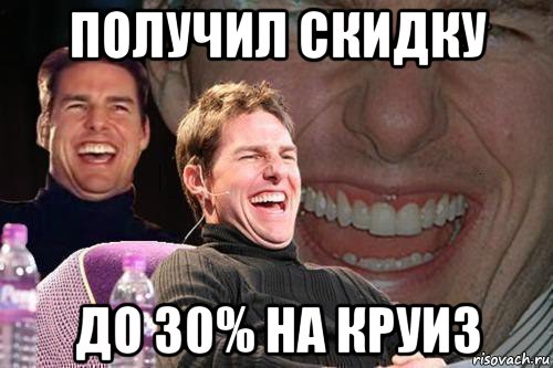 получил скидку до 30% на круиз, Мем том круз