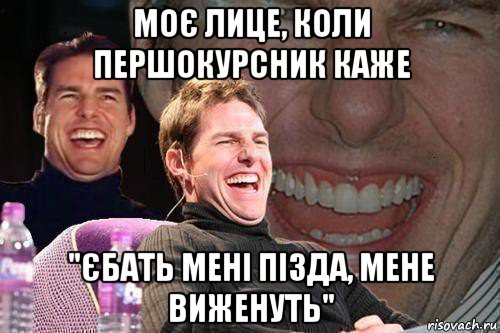 моє лице, коли першокурсник каже "єбать мені пізда, мене виженуть", Мем том круз