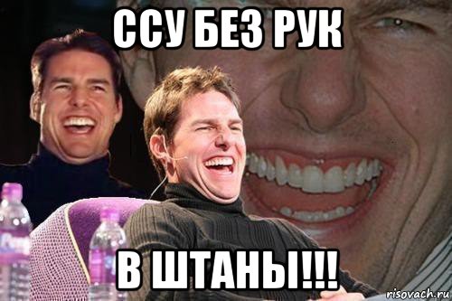 ссу без рук в штаны!!!, Мем том круз