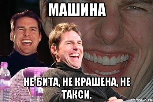 машина не бита, не крашена, не такси., Мем том круз
