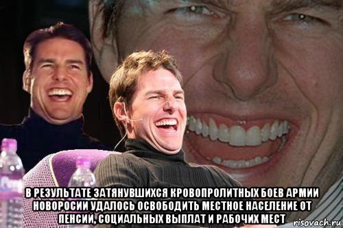  в результате затянувшихся кровопролитных боев армии новоросии удалось освободить местное население от пенсий, социальных выплат и рабочих мест, Мем том круз