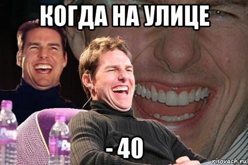 когда на улице - 40, Мем том круз