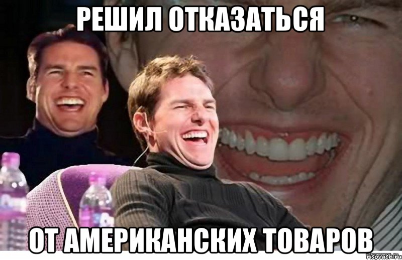 решил отказаться от американских товаров