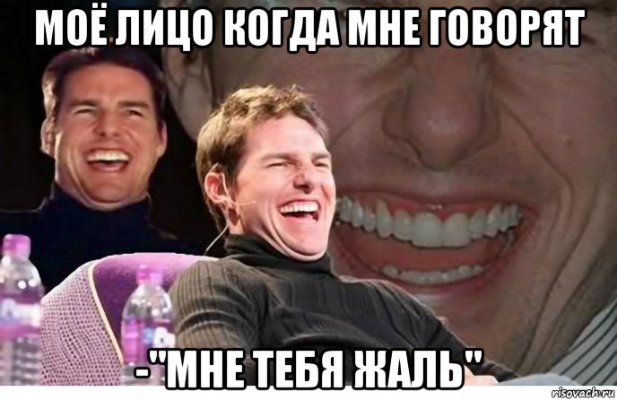 моё лицо когда мне говорят -"мне тебя жаль"