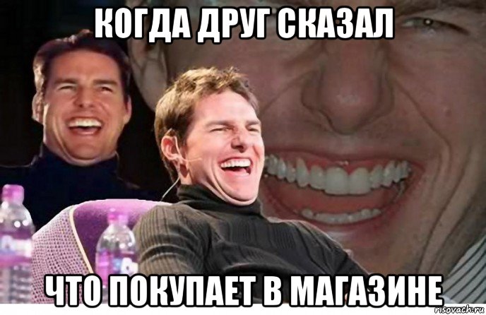 когда друг сказал что покупает в магазине