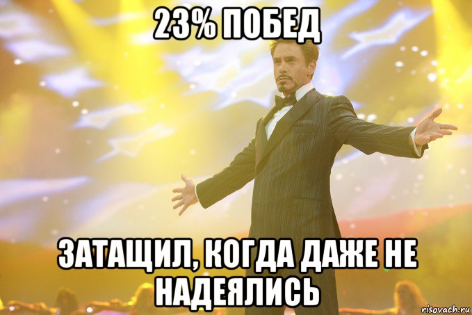 23% побед Затащил, когда даже не надеялись, Мем Тони Старк (Роберт Дауни младший)