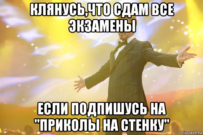 клянусь,что сдам все экзамены если подпишусь на "приколы на стенку", Мем Тони Старк (Роберт Дауни младший)