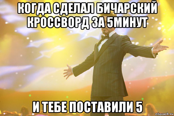 когда сделал бичарский кроссворд за 5минут и тебе поставили 5, Мем Тони Старк (Роберт Дауни младший)