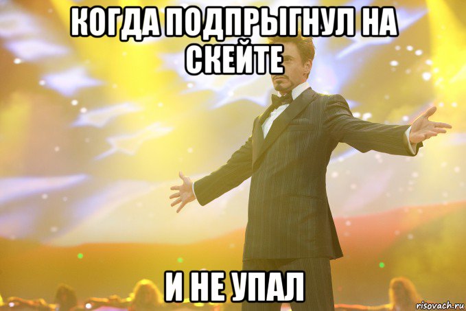 когда подпрыгнул на скейте и не упал, Мем Тони Старк (Роберт Дауни младший)