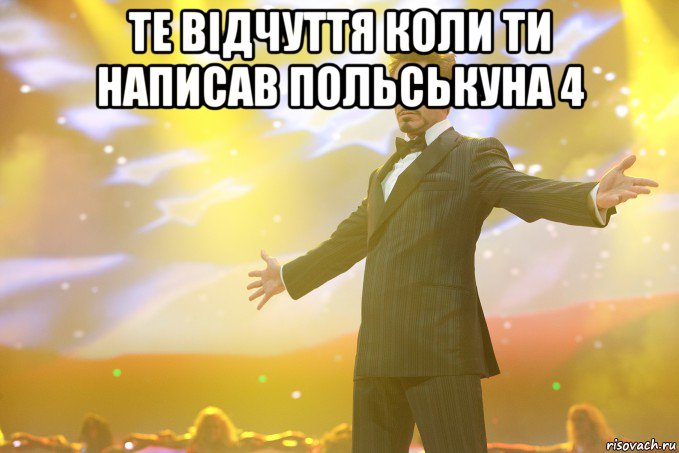 те відчуття коли ти написав польськуна 4 , Мем Тони Старк (Роберт Дауни младший)