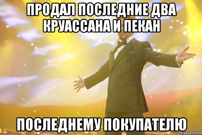 продал последние два круассана и пекан последнему покупателю, Мем Тони Старк (Роберт Дауни младший)