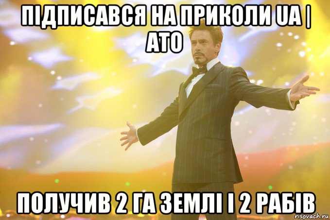 підписався на приколи ua | ато получив 2 га землі і 2 рабів, Мем Тони Старк (Роберт Дауни младший)