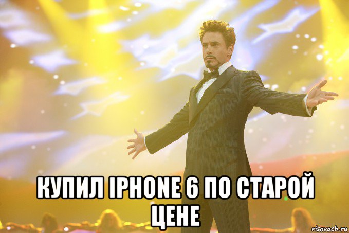  купил iphone 6 по старой цене, Мем Тони Старк (Роберт Дауни младший)