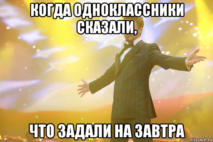 когда одноклассники сказали, что задали на завтра, Мем Тони Старк (Роберт Дауни младший)