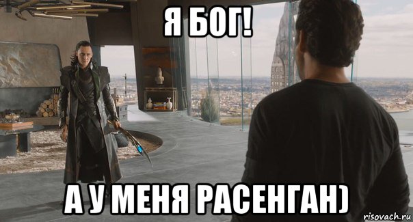 я бог! а у меня расенган)