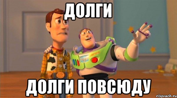 Долги Долги повсюду