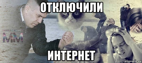 отключили интернет