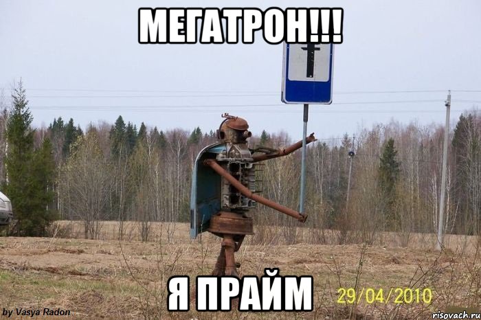 Мегатрон!!! Я прайм, Мем Трансформеры уже не те