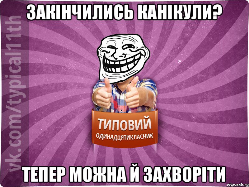 Закінчились канікули? Тепер можна й захворіти
