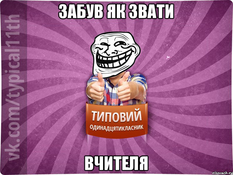 Забув як звати вчителя