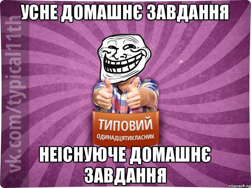 Усне домашнє завдання неіснуюче домашнє завдання