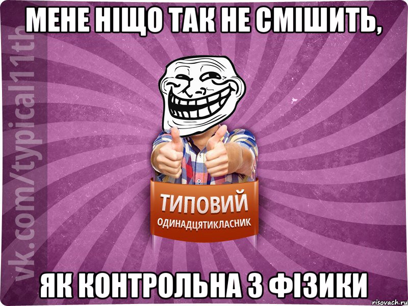 Мене ніщо так не смішить, як контрольна з фізики
