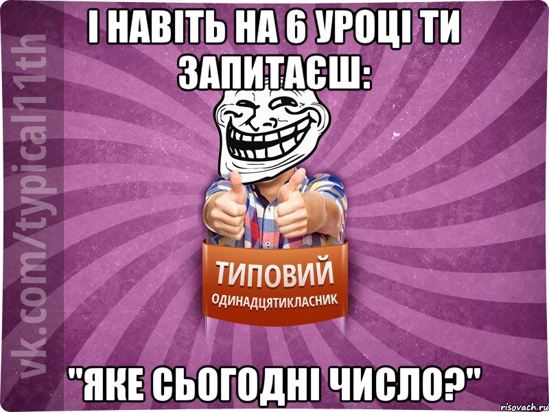 І навіть на 6 уроці ти запитаєш: "яке сьогодні число?"