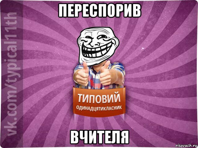 переспорив вчителя
