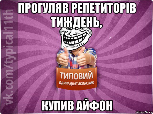 прогуляв репетиторів тиждень, купив айфон