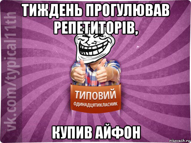 тиждень прогулював репетиторів, купив айфон