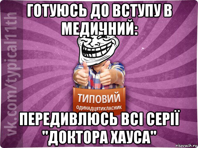 готуюсь до вступу в медичний: передивлюсь всі серії "доктора хауса"