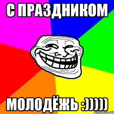 с праздником молодёжь :))))), Мем Тролль Адвайс