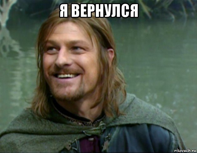 я вернулся , Мем Тролль Боромир