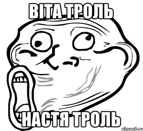 Віта троль Настя троль, Мем  Trollface LOL